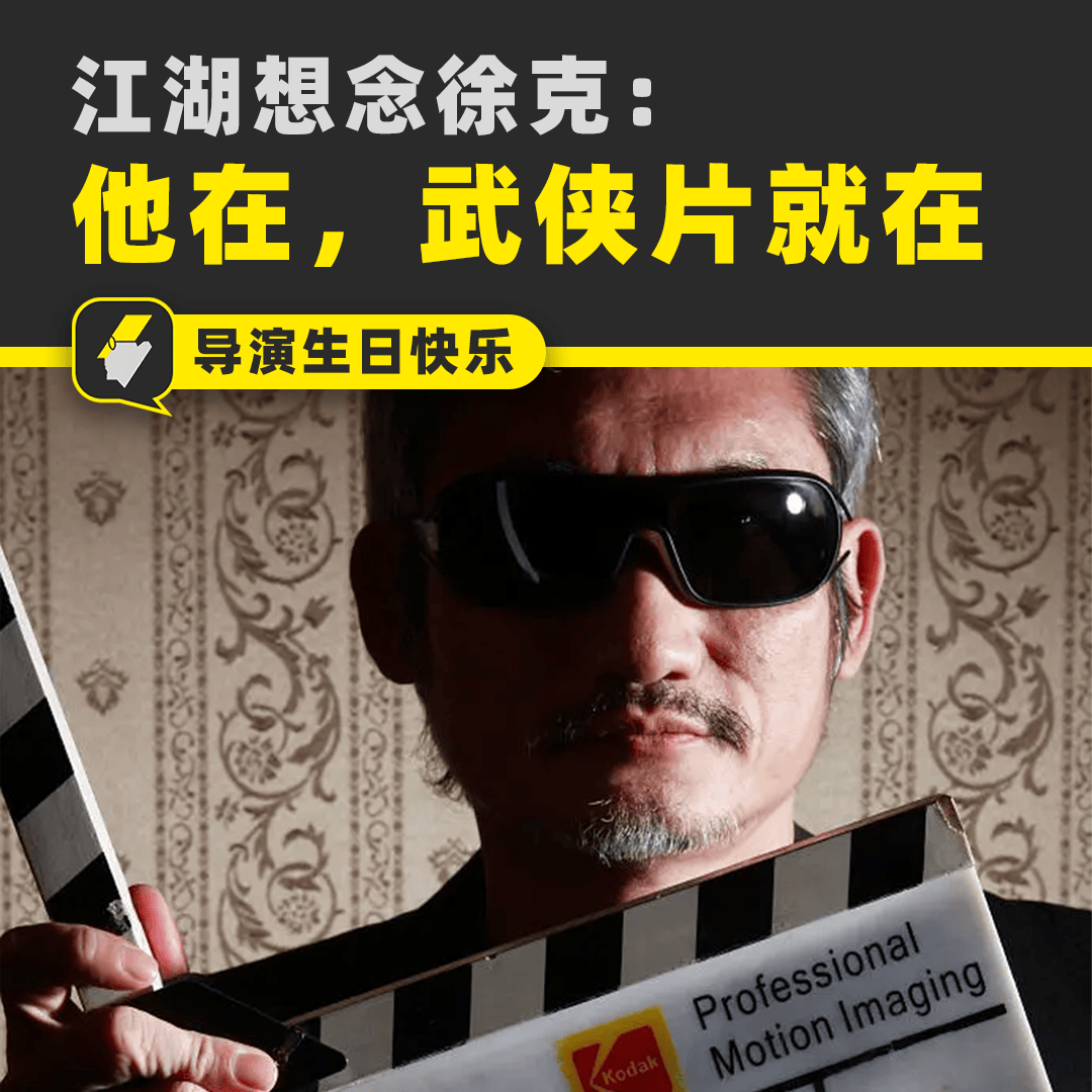 mk体育官网-江湖想念徐克:有他的年代,才是武侠片的黄金时代